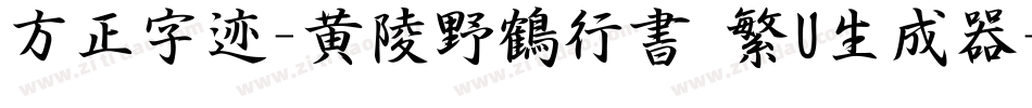 方正字迹-黄陵野鶴行書 繁U生成器字体转换